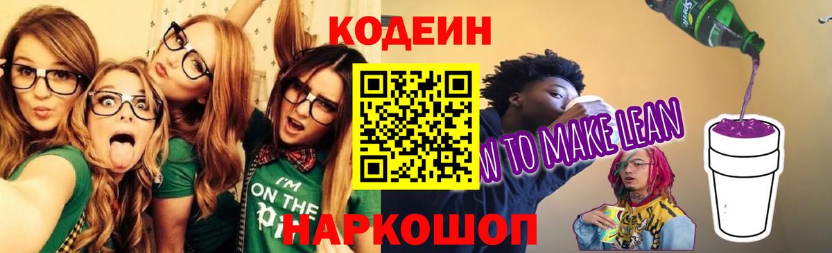 Кодеин Purple Drank Ахтубинск